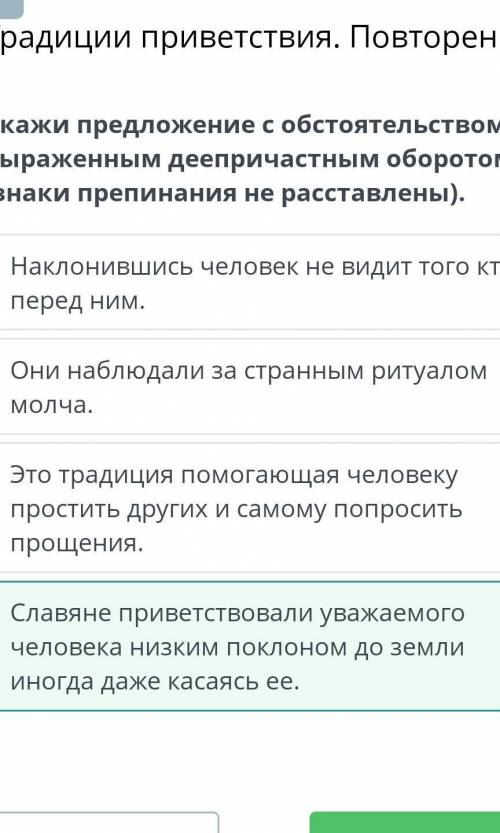 Традиции приветствия. Повторение Укажи предложение с обстоятельством, выраженным деепричастным оборо