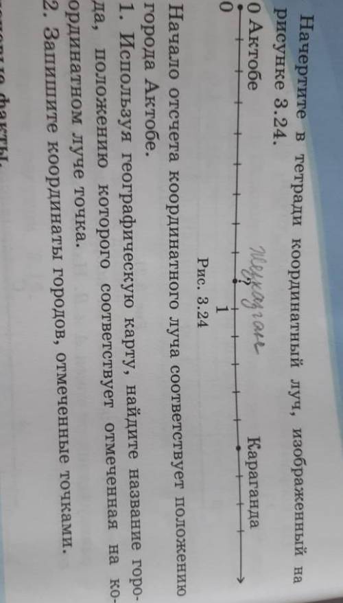 457. Начертите в тетради координатный луч, изображенный рисунке 3.24.0 Актобе?01Рис. 3.24Начало отсч
