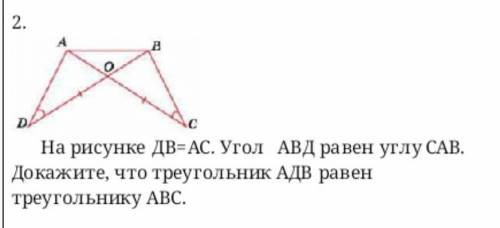 На рисунке ДВ=АС. Угол АВД равен углу САВ. Докажите,что треугольник АДВ равен треугольнику АВС​