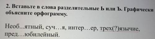 Вставьте в слова раздельные Ь или Ъ . Графически объясните орфограмму .