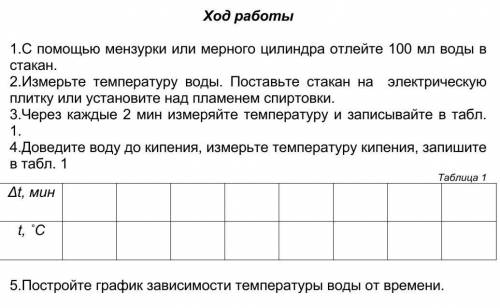 С мензурки или мерного цилиндра отлейте 100 мл воды в стакан. 2.Измерьте температуру воды. Поставьте