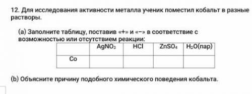 Для исследования активности металла ученик поместил кобальт в различные растворы ​