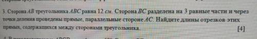 сторона AB треугольника ABC равна 12 см сторона BC разделена на три равные части и через точки делен