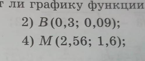 №5.4 Установите, принадлежит ли графику функции у=√х точка:​