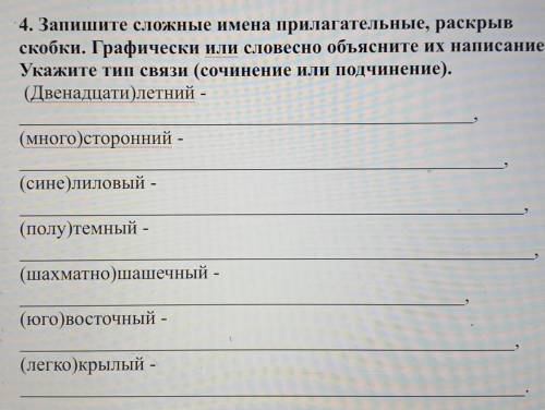 Запишите сложные имена прилагательные раскрыв скобки графически или словесно объясните их написание