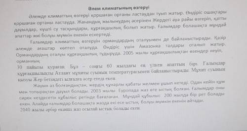 Төмендегі сұрақтарға мәтіндегі деректерді қолдана отырып,жауып беріңіз.1)Мәтінді қандай мәселе көтер