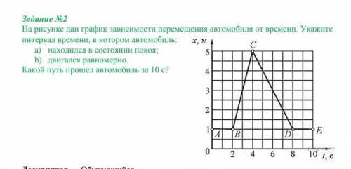 Задание №2(С РЕШЕНИЕМ!) На рисунке дан график зависимости перемещения автомобиля от времени. Укажите