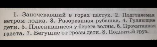 Сделайте из всех предложений, словосочетаний причастный оборот. За ответы не знаю кидаю жалобу​​