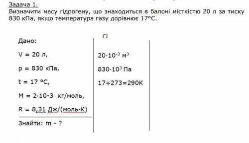 Визначити масу гідрогену, що знаходиться в балоні місткістю 20 л за тиску 830 кПа, якщо температура