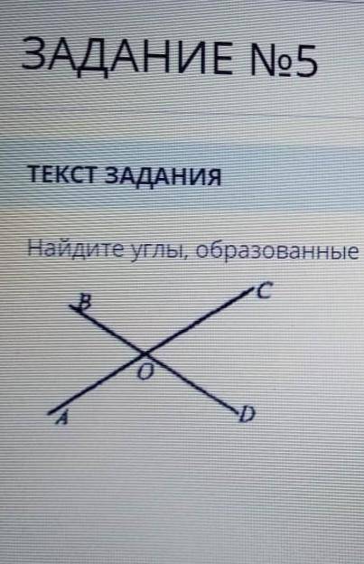 Найди углы, образованные при пересечении двух прямых если угол АОВ= 54 градусам