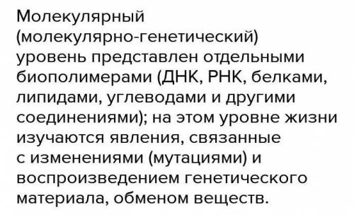 Что понимают под молекулярным уровнем организации жизни