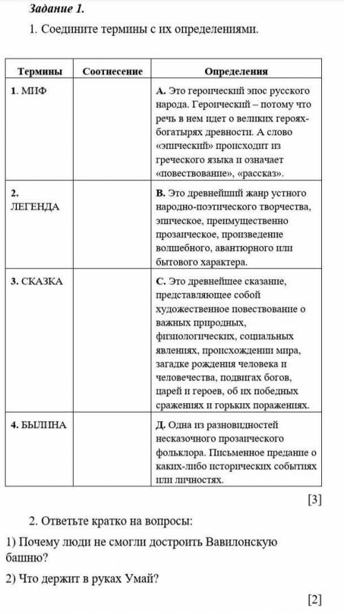 Соедини термины с их определениями. ответьте на вопросы кратко:СОЧ Русская Литература 6 класс.