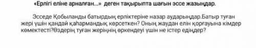 Ертегі еліне арналган... деген тақырыбына эссе жазу