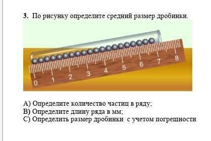 3. По рисунку определите средний размер дробинки. А) Определите количество частиц в ряду.В) Определи