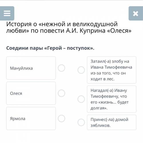 Соедини пары «Герой – поступок». 1)Мануйлиха 2)Олеся 3)Ярмола 1)Затаил(-а) злобу на Ивана Тимофеевич