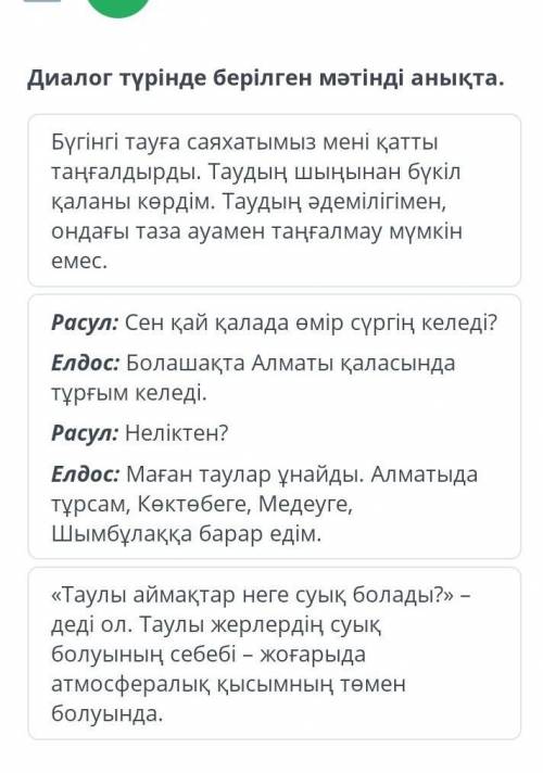 Диалог түрінде берілген мәтінді анықта. Бүгінгі тауға саяхатымыз мені қатты таңғалдырды. Таудың шыңы