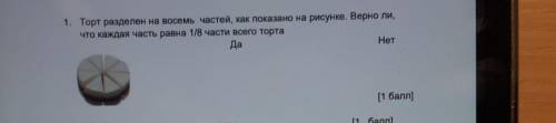 1. Торт разделен на восемь частей, как показано на рисунке. Верно ли, что каждая часть равна 1/8 час