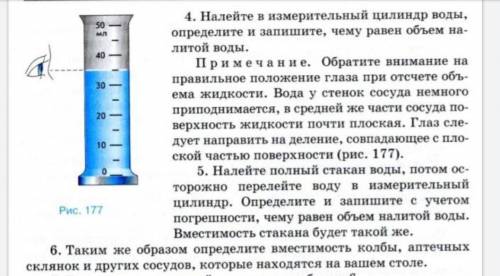 Таким же образом определите вместимость колбы, аптечных склянок и других сосудов, которые находятся