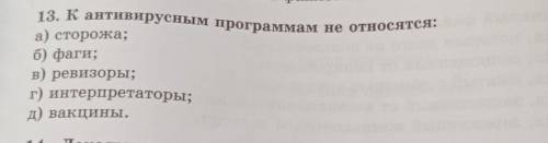 Дам ответы на весь тест только с 13-м​