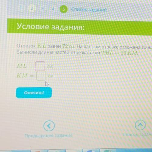 Условие задания: Отрезок KL равен 72 см. На данном отрезке отложена точка М. Вычисли длины частей от