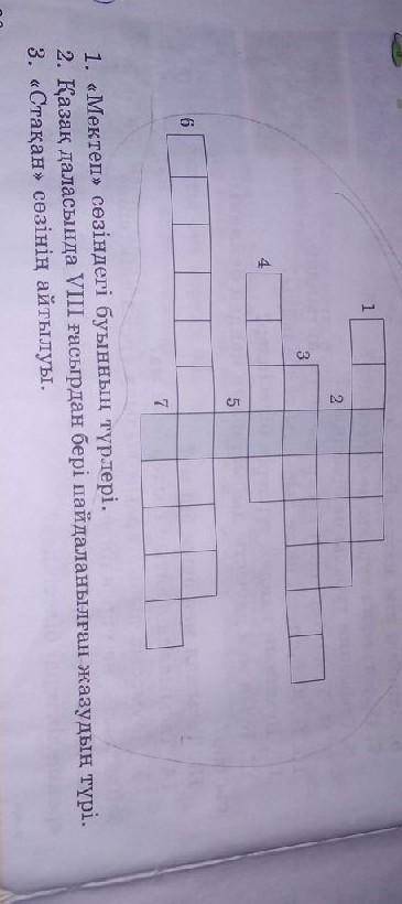 1. «Мектеп» сезіндегі буынның түрлері. 2. Қазақ даласында үш ғасырдан бері пайдаланылған жазудың түр