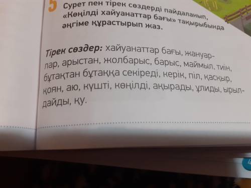 Используя картинку и опорные слова составляем рассказ на тему «Көңілді хайуанаттар бағы» (Письменно)