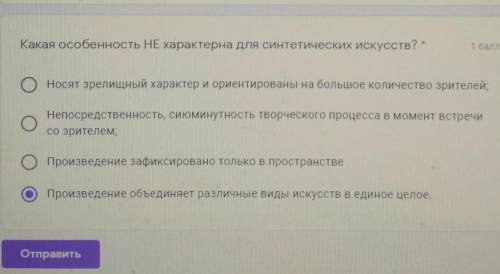 Какая особенность не характерна для синтетических искусств? ​