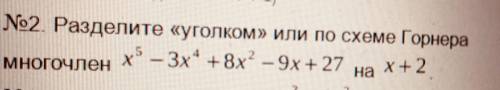 №2 разделите уголком или по схеме Горнера