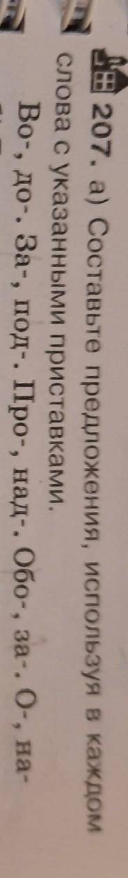 207. а) Составьте предложения, используя в каждом слова с указанными приставками.Во-, до-. За-, под-
