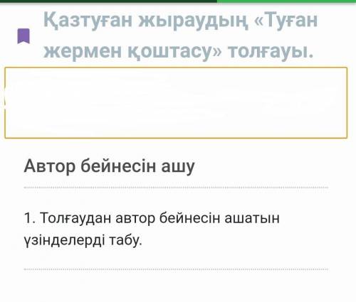 туған жермен қоштасу толғауында автор бейнесін ашатын үзінділерді тап.​