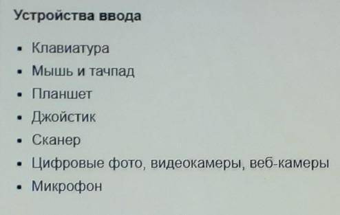 Записать в тетрадь 5 устройств ввода информации и описать, какую информацию каждое устройство позвол