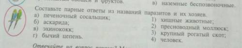 Составьте парные ответы из названий паразитов и их хозяев.​