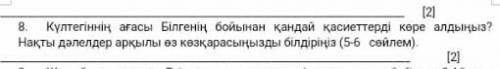 Күлтегеннің ағасы білгенің бойыннан қандай қасиеттерді көре алдыңыз. 3 4 сөйлем​