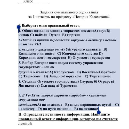 1. Общее название многих тюркских племен:A) огуз B) кимак C) найман D)теле Е) тюргеш 2.Одной из прич