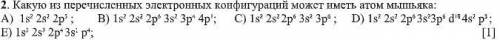 Какую из перечисленных электронных конфигураций может иметь атом мышьяка: А) 1s 2 2s 2 2p 5 ; B) 1s