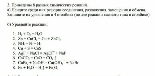 Переведи на 8 разных химических реакций Найдите среди них реакции соединения разложения замещения и