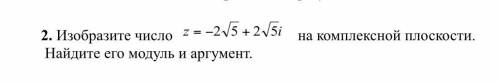 Изобразите число на комплексной плоскости. Найдите его модуль и аргумент.