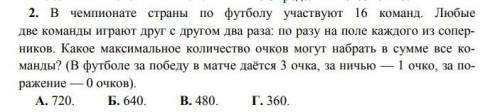 В чемпионате страны по футболу участвуют 16 команд. Любые две команды играют друг с другом два раза: