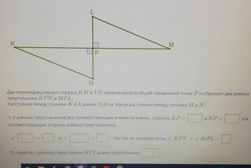 в равных треугольника соответствующей стороны равны. Для стороны KL соответствующая сторона MN Сколь
