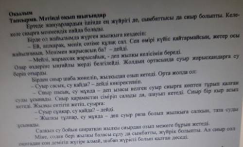 5. Берілген сөздерді . Жолдың ортасыКүйіс менменЖылқыдан қайтаруСуыр сұңкарСуыр сасықСиыр оқып кету​