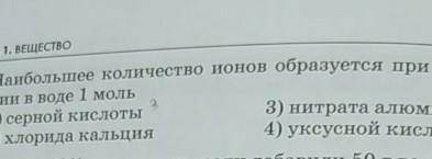 Наибольшее количество ионов образуется при растворении в воде 1 моль​