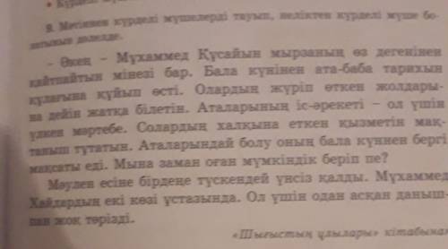 9. Мәтіннен күрделі мүшелерді тауып, неліктен күрделі мүше бо- латынын дәлелде.Әкең Мұхаммед Құсайын