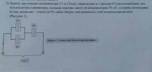 Задача: два плоских конденсатора: С1 и С2соед, параллельно с третьим С3 последовательно, все конденс