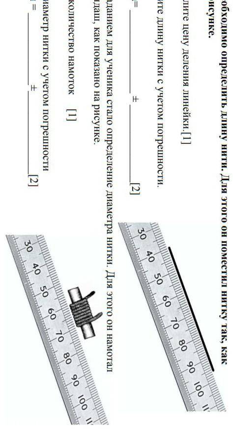 7. Ученику необходимо определить длину нити. Для этого он поместил нитку так, как показано на рисунк