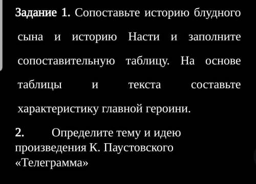 Задание 1. Сопоставьте историю блудного Сына и историю Насти и заполнитесопоставительную таблицу. На