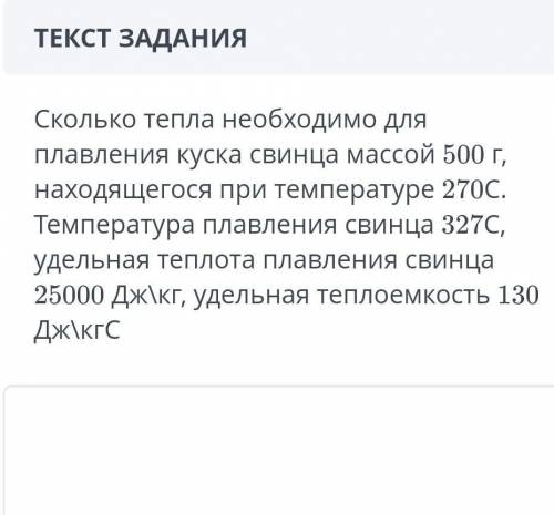 СОЧ ЗА 1 ЧЕТВЕРТЬ сколько тепла необходимо для плавление куска свинца массой 500г находящегося при т