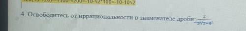 4. Освободитесь от иррациональности в знаменателе дроби.​