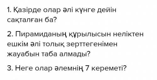 Қазіргі замандағы әлем кереметтері туралы тақырыпқа мәлімет іздестіріп, сұрақтар дайында. Сұрақтарды