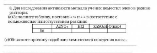 8. Для исследования активности металла ученик поместил олово в разные растворы. (а) Заполните таблиц