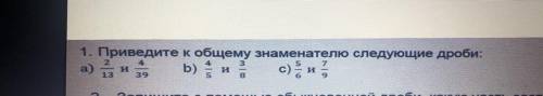 1. Приведите к общему знаменателю следующие дроби